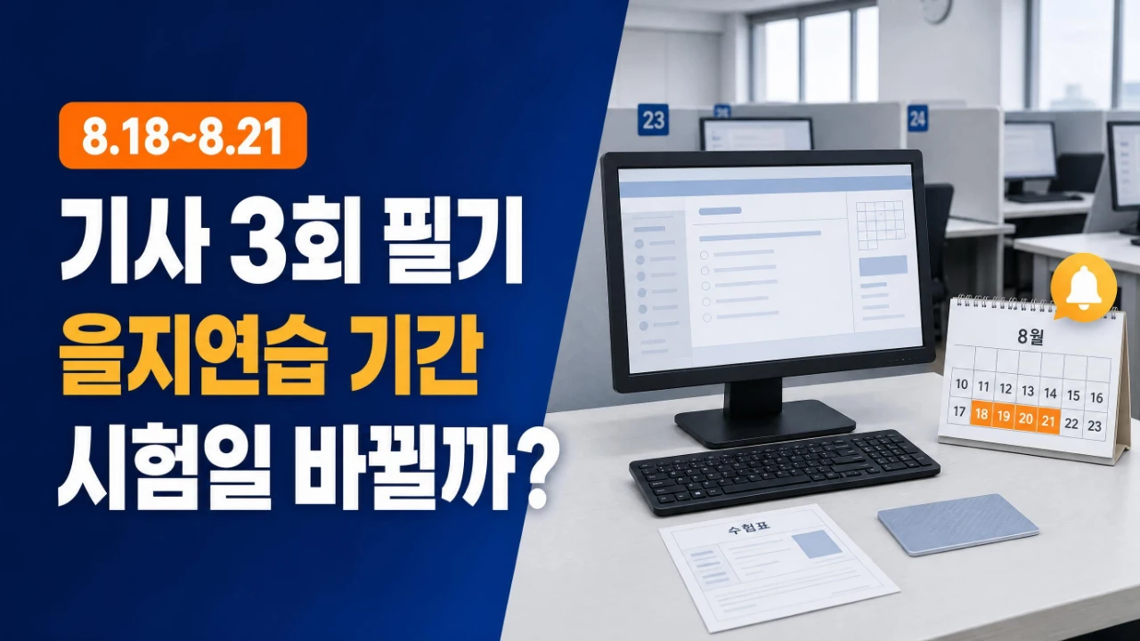 2026 기사 3회 필기시험과 을지연습 일정 확인 이미지