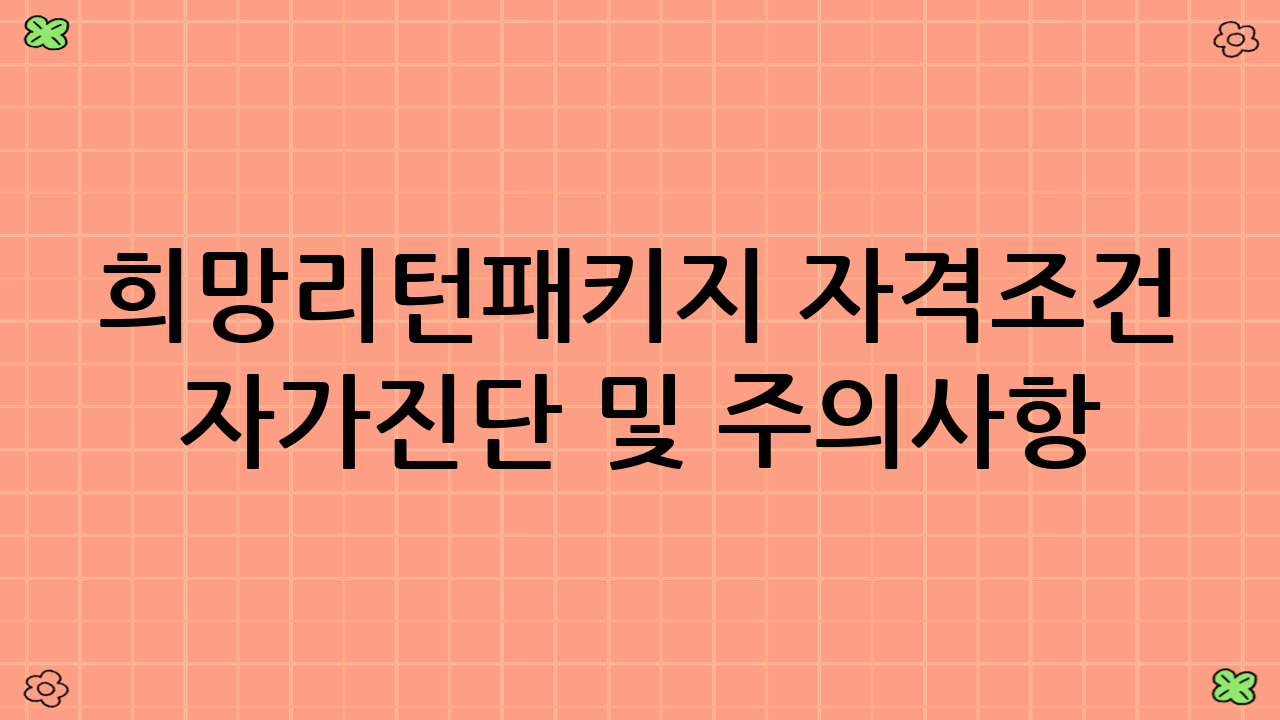 희망리턴패키지 자격