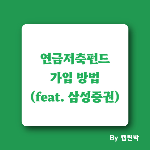 연금저축펀드가입방법