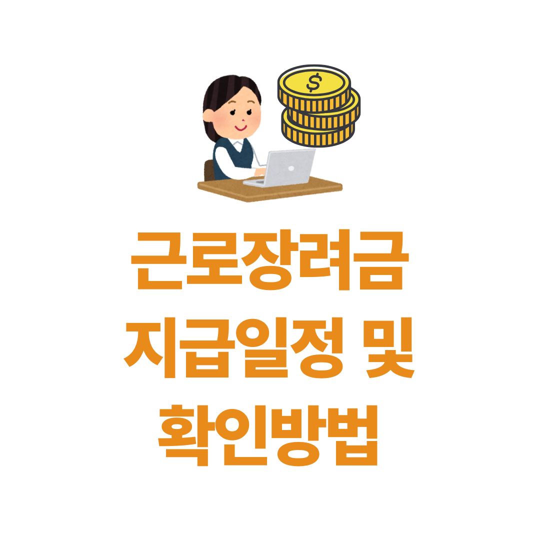 근로장려금 지급일