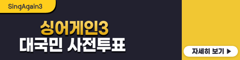 싱어게인3 대국민 사전투표