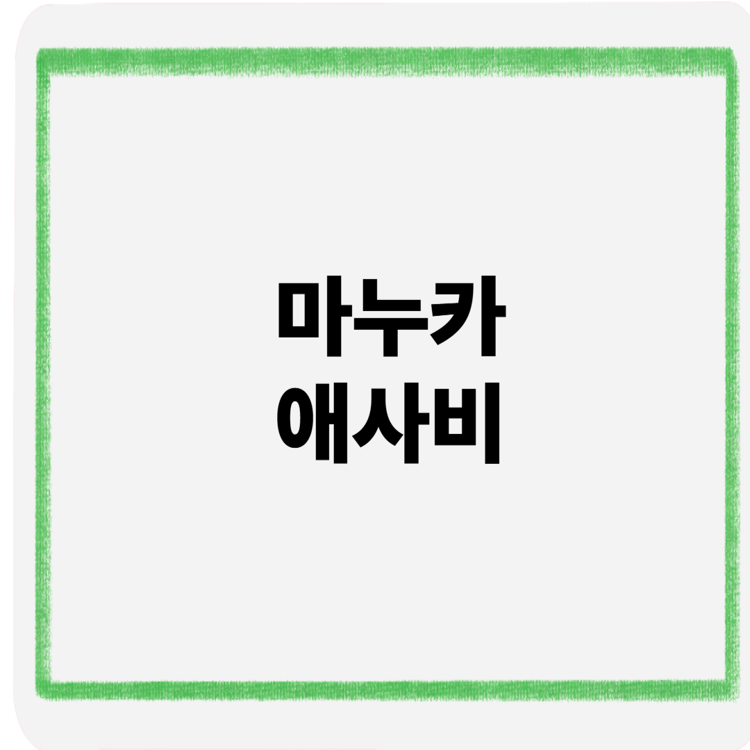 마누카애사비