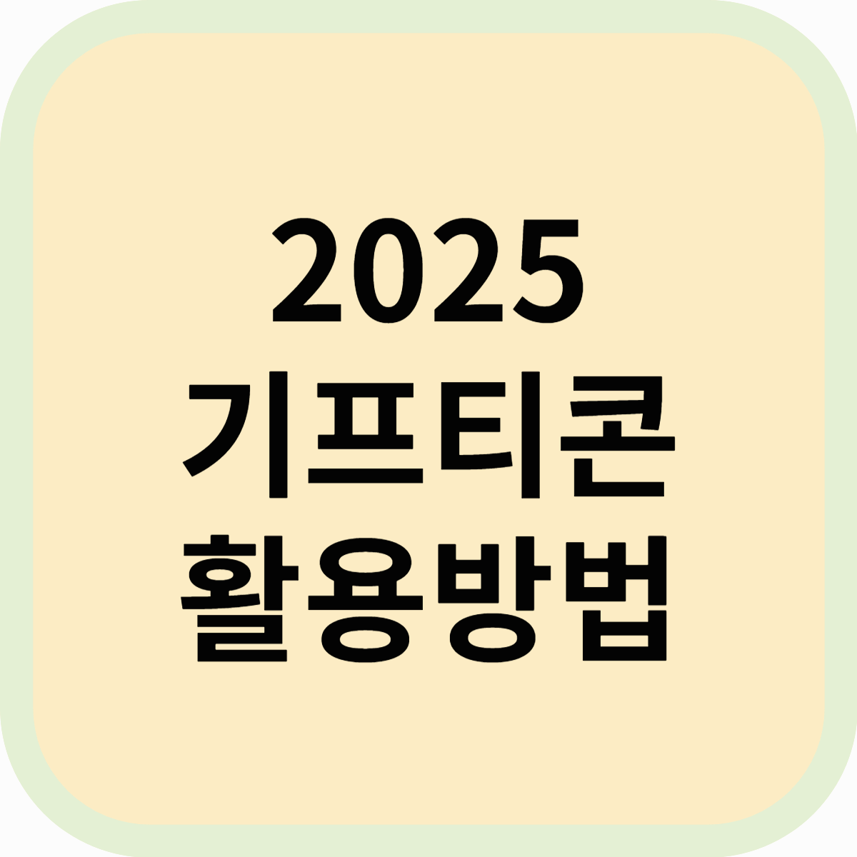 2025 기프티콘 구매 꿀팁! 할인받고 알뜰하게 활용하는 방법
