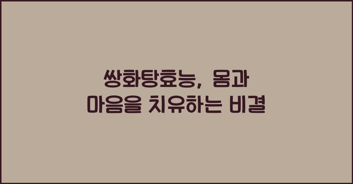 쌍화탕효능