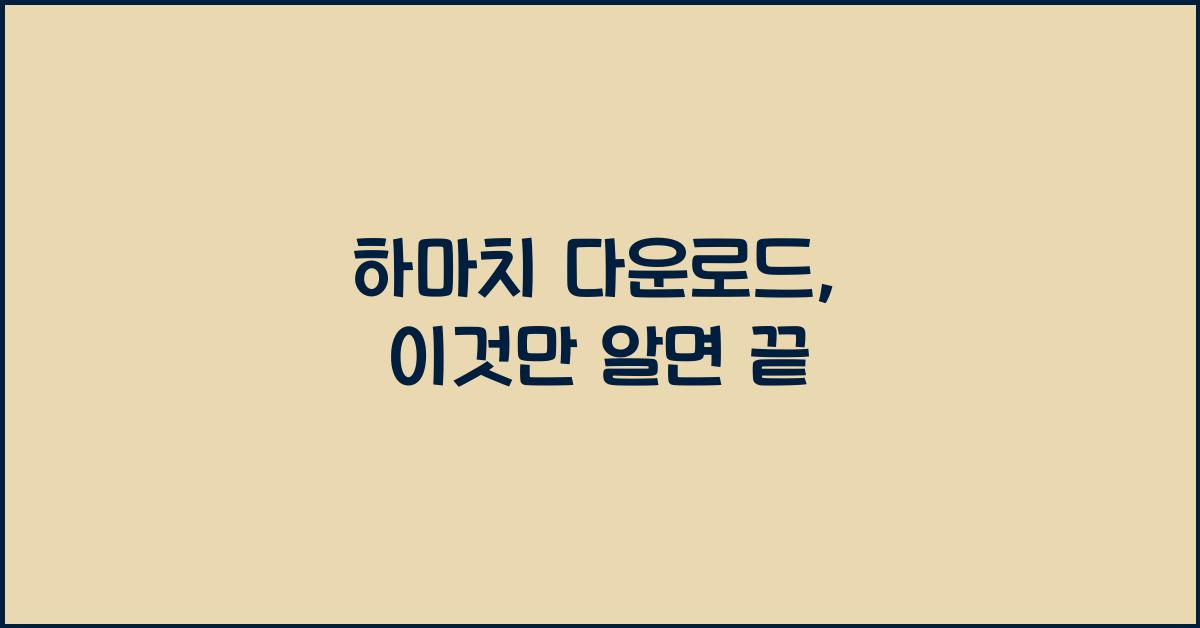 하마치 다운로드