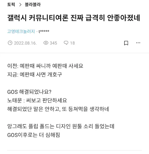삼성 갤럭시 커뮤니티 여론 안좋음