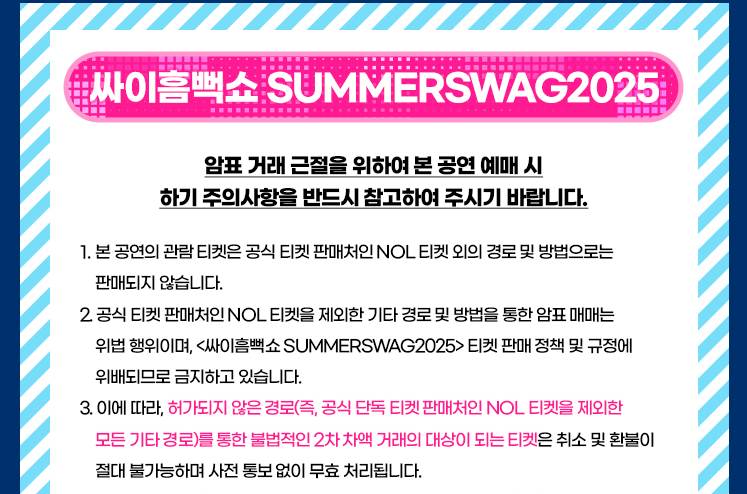 싸이 흠뻑쇼 2025 전국 일정 예매 총정리