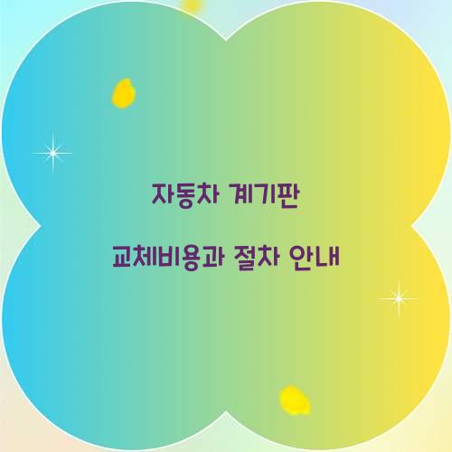 자동차 계기판 교체비용