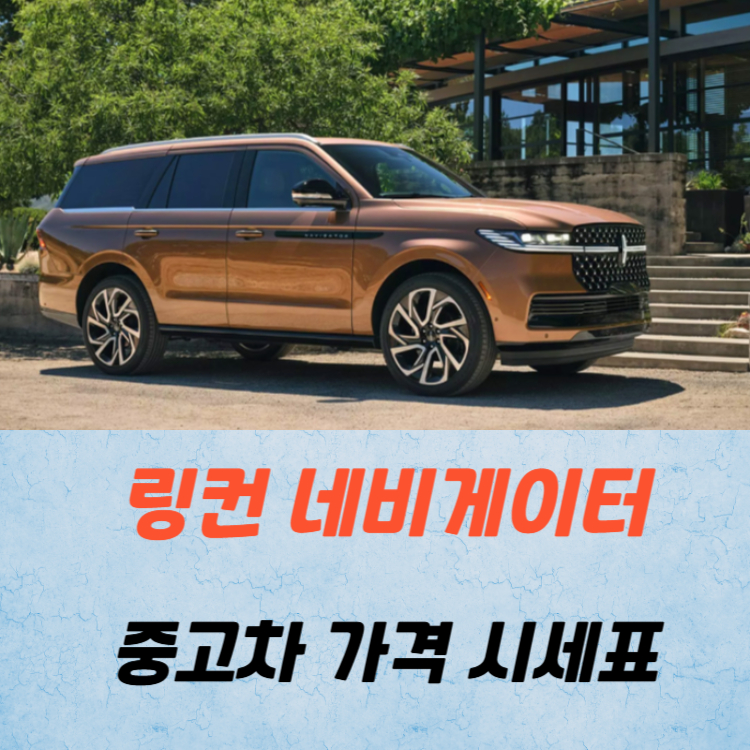 링컨 네비게이터 중고차 가격 시세표 연비
