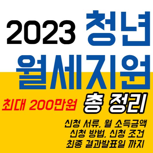 2023 청년월세지원 총정리 썸네일