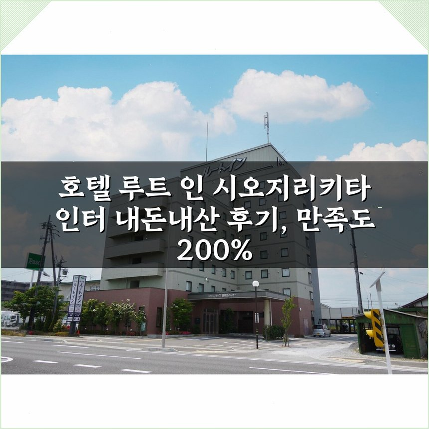 호텔 루트 인 시오지리키타 인터 상세 보기