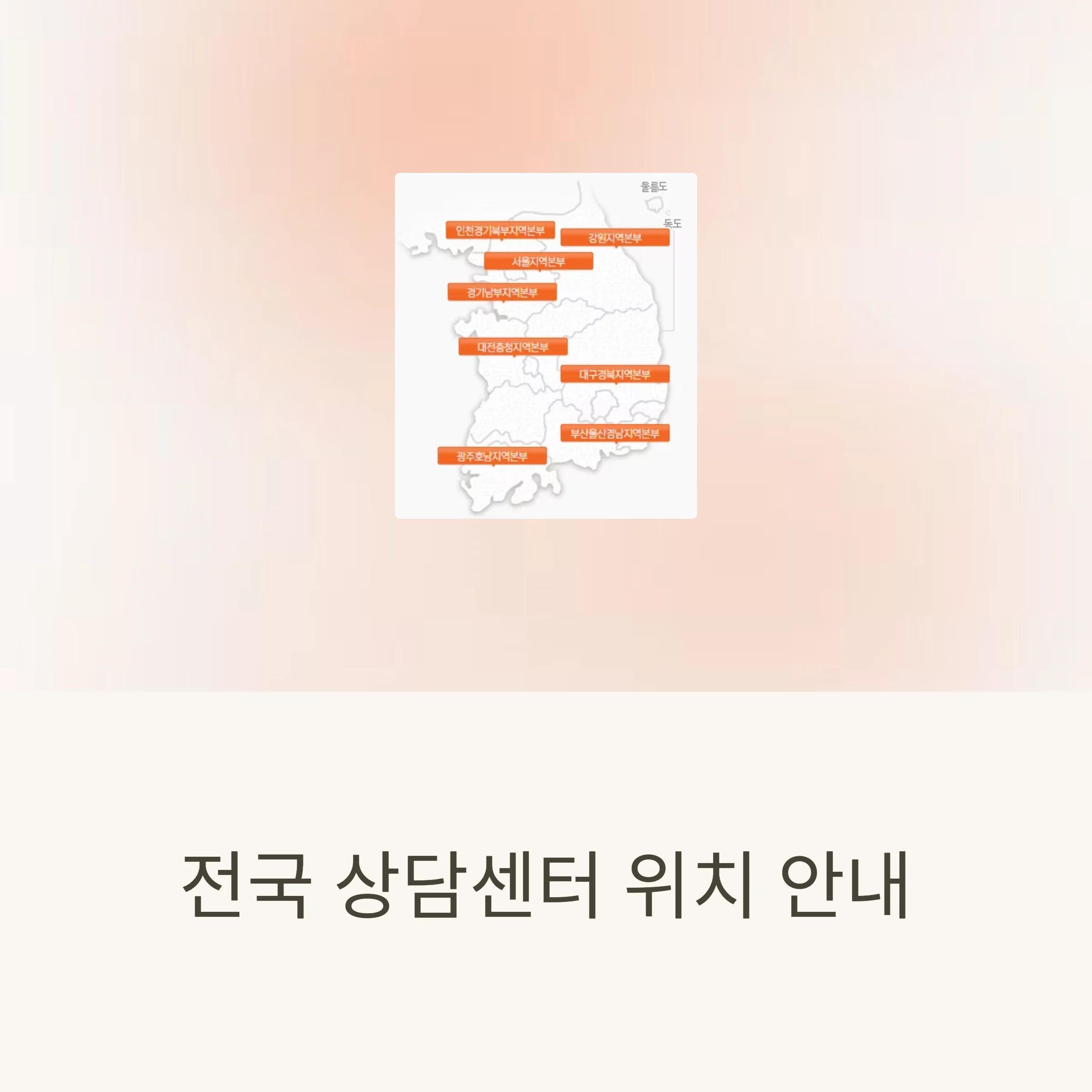 희망리턴패키지 지역별 상담센터