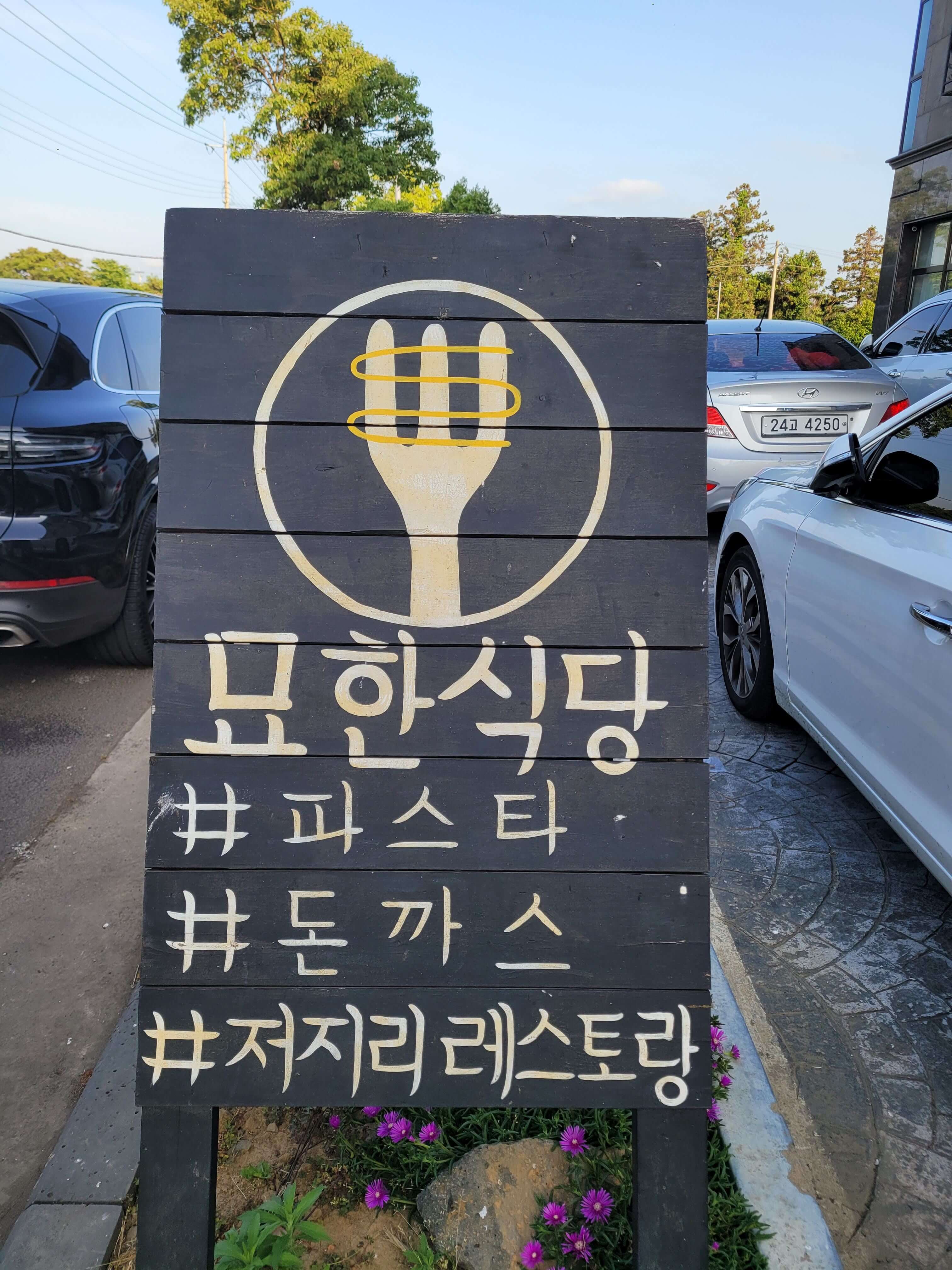제주도 묘한식당