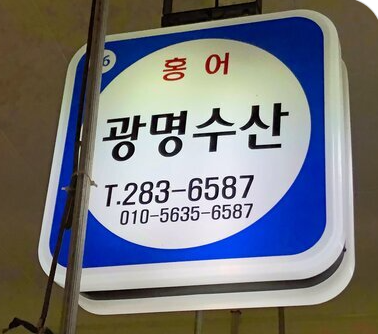 광명수산