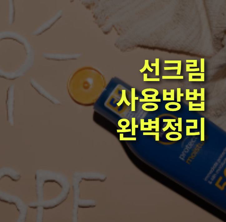 선크림 사용 방법, 바르는 방법. 완벽정리! 메이크업, 사용량, 백탁