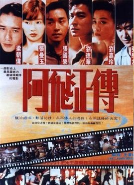 아비정전(阿飛正傳, Days of Being Wild, 1990)