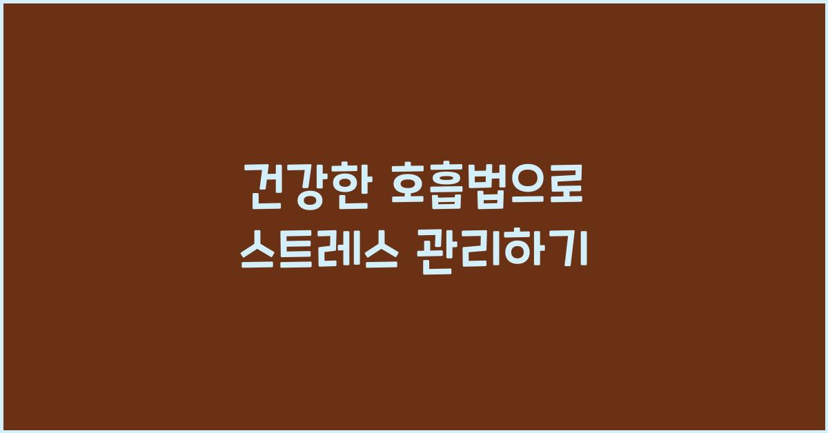 건강한 호흡법