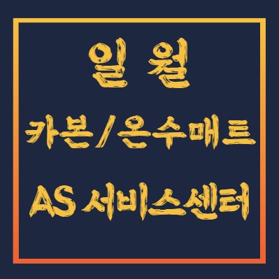 일월-카본매트-온수매트-AS