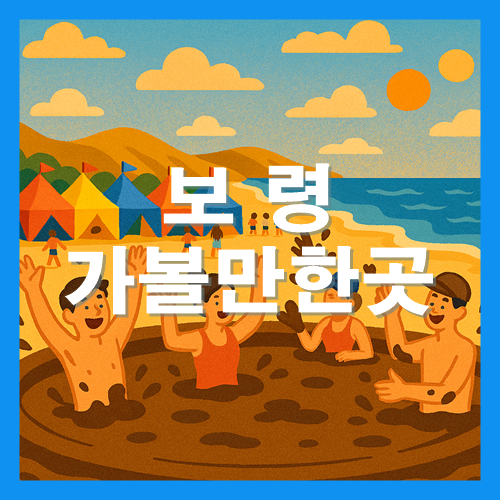 보령 가볼만한곳 썸네일