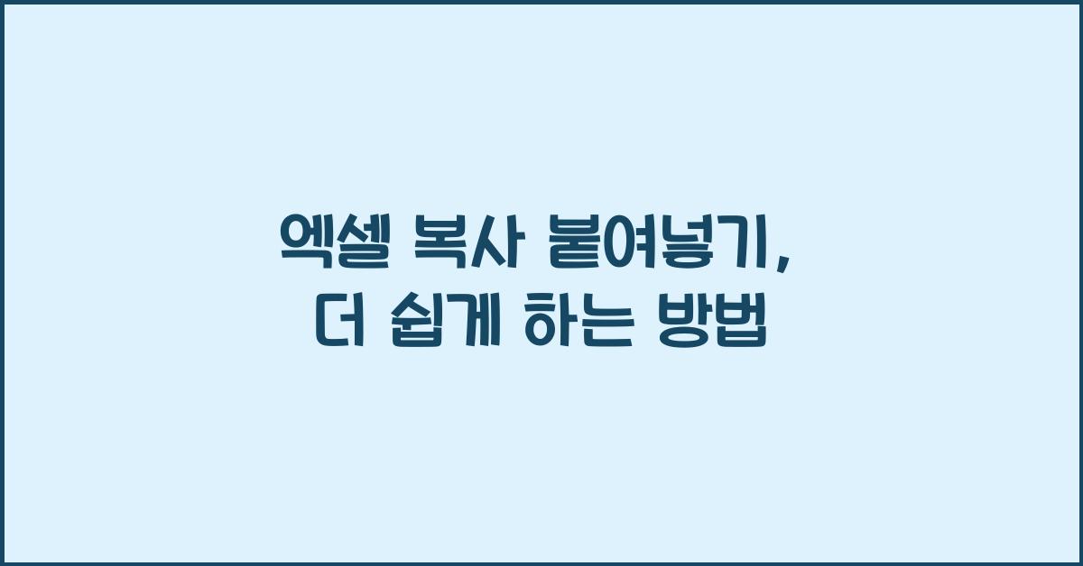 엑셀 복사 붙여넣기