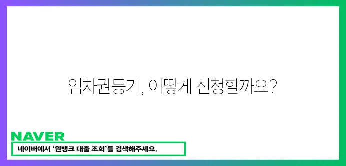 임차권등기명령 신청 완벽 가이드!