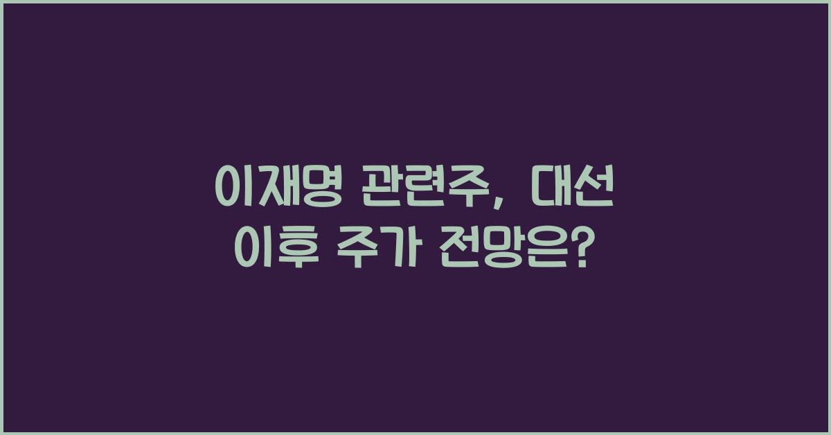 이재명 관련주