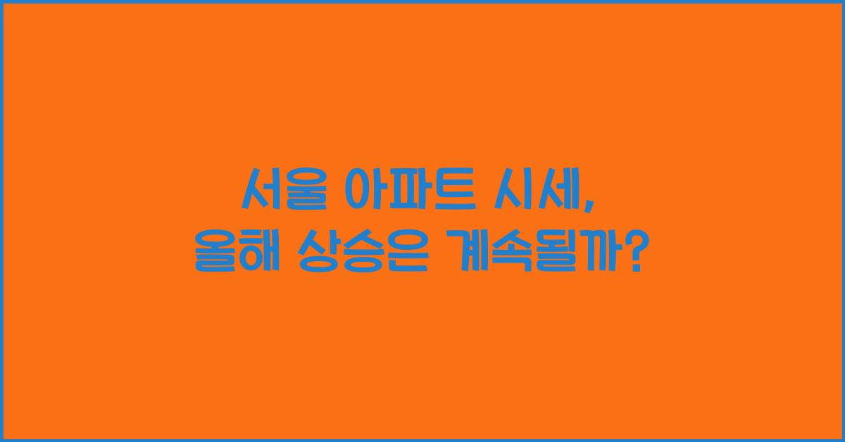 서울 아파트 시세