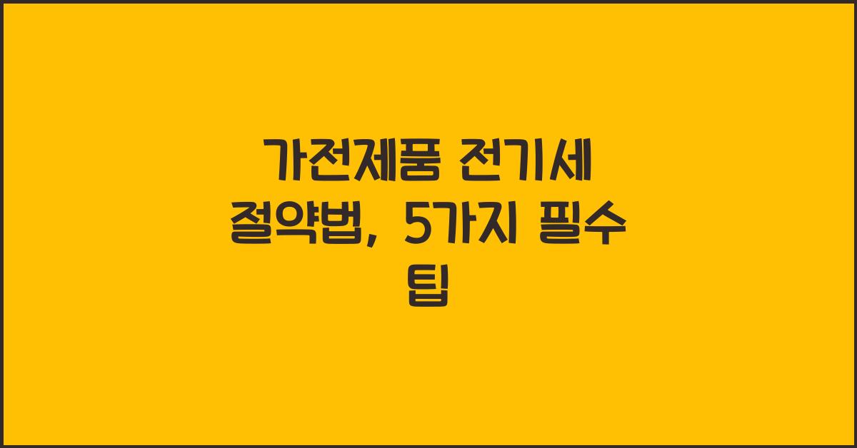 가전제품 전기세 절약법