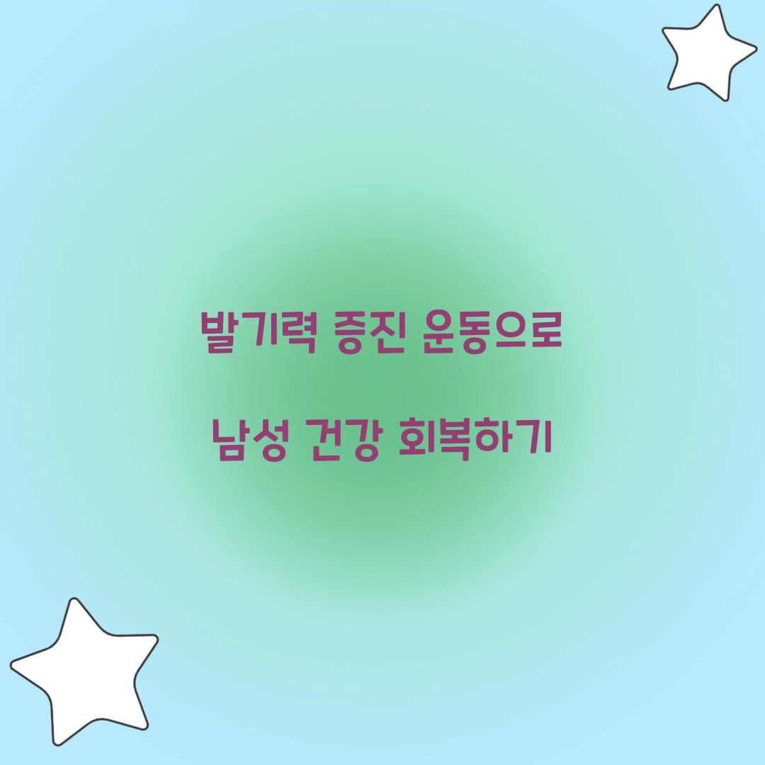 발기력 증진 운동