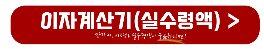 이자계산기