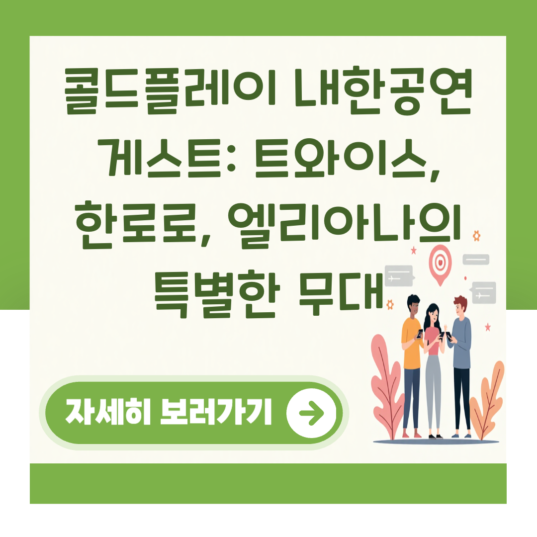 콜드플레이 내한공연 게스트: 트와이스, 한로로, 엘리아나의 특별한 무대 대표 이미지