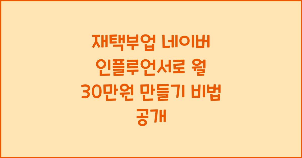 재택부업 네이버 인플루언서  