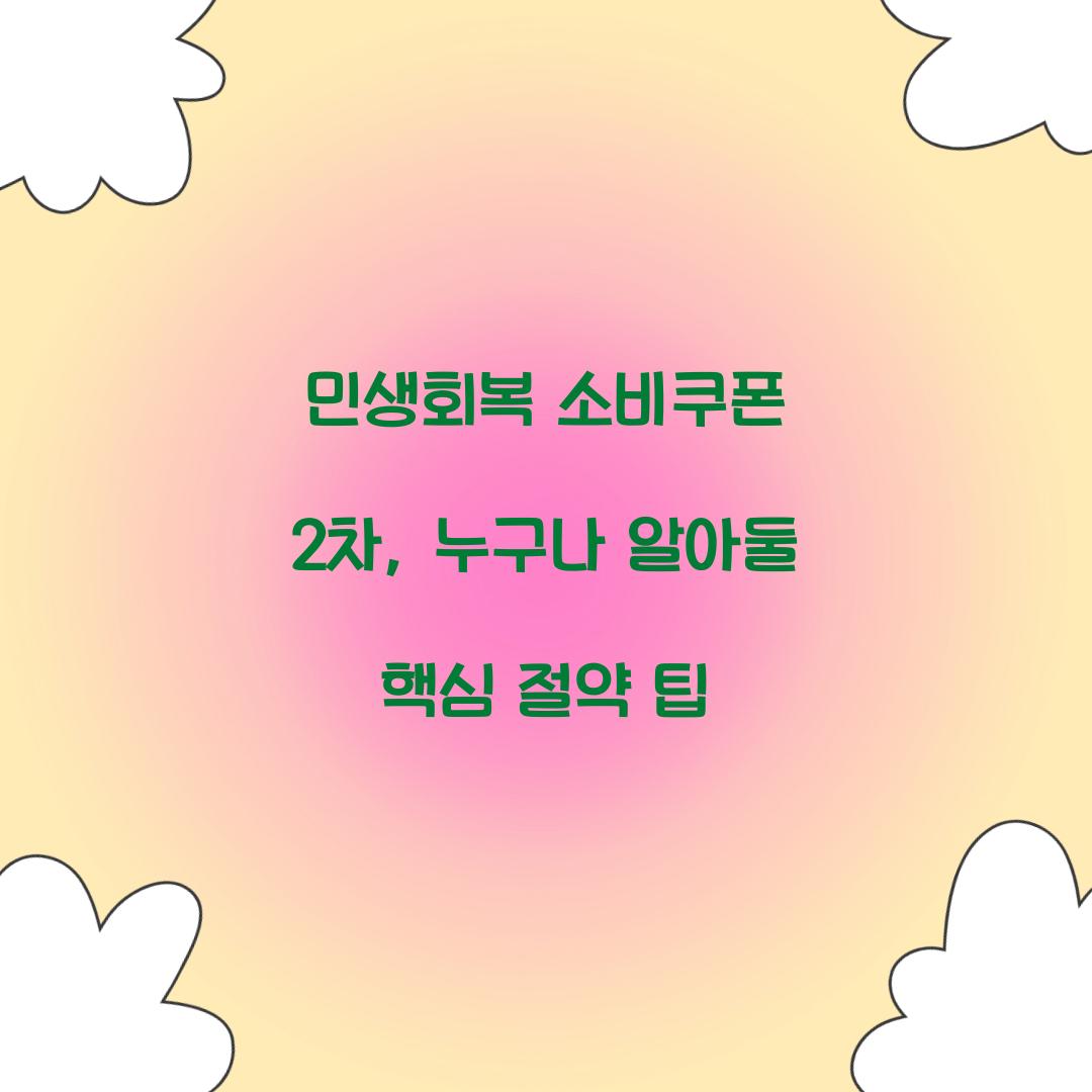 민생회복 소비쿠폰 2차