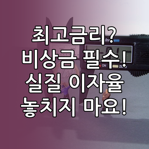 최고 금리 한도 확인 비상금 실질 이..