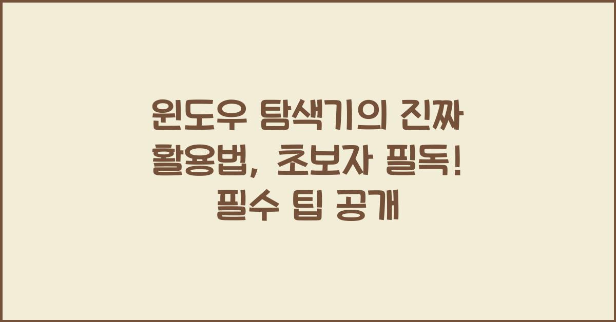 윈도우 탐색기의 진짜 활용법, 초보자 필독!