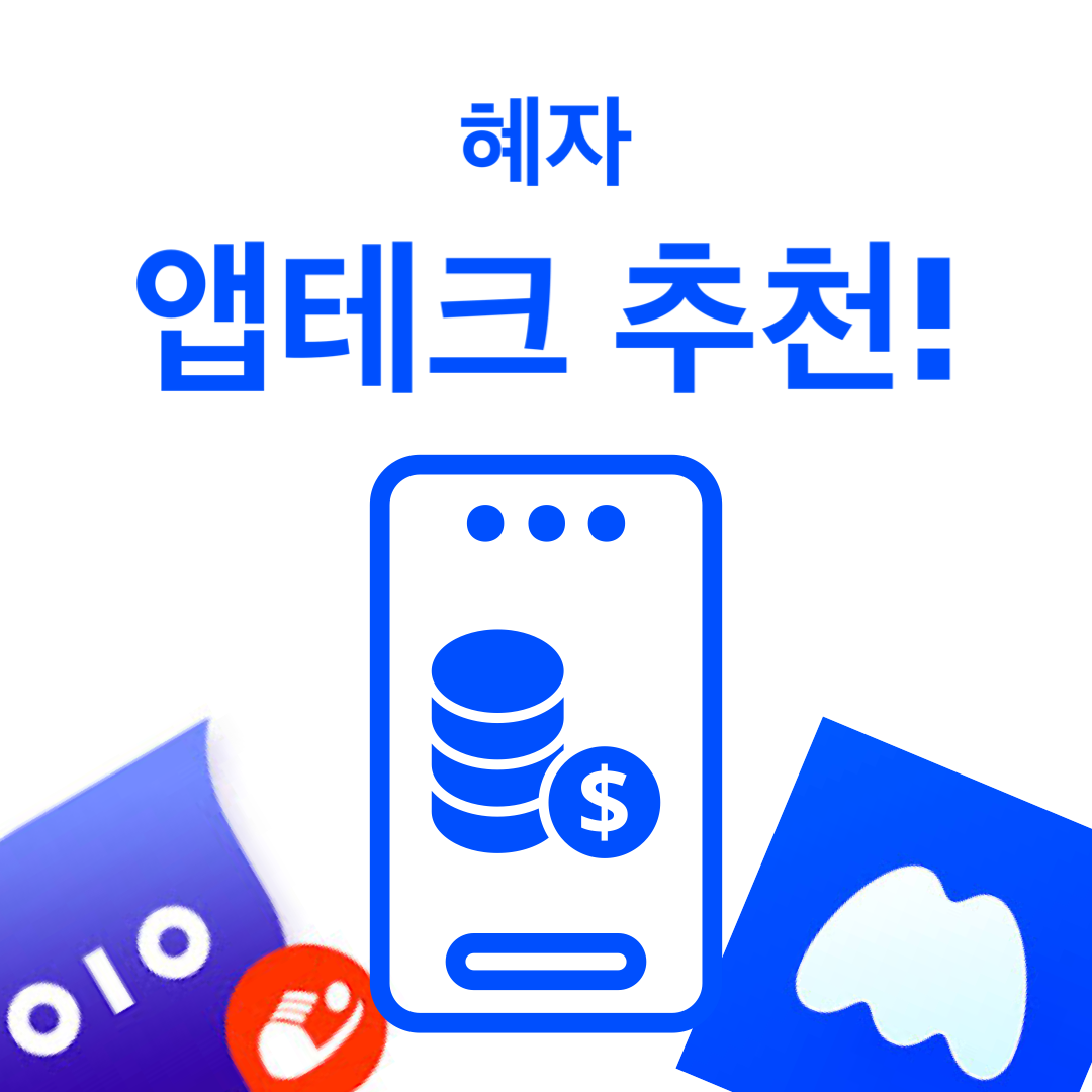 혜자 앱테크추천