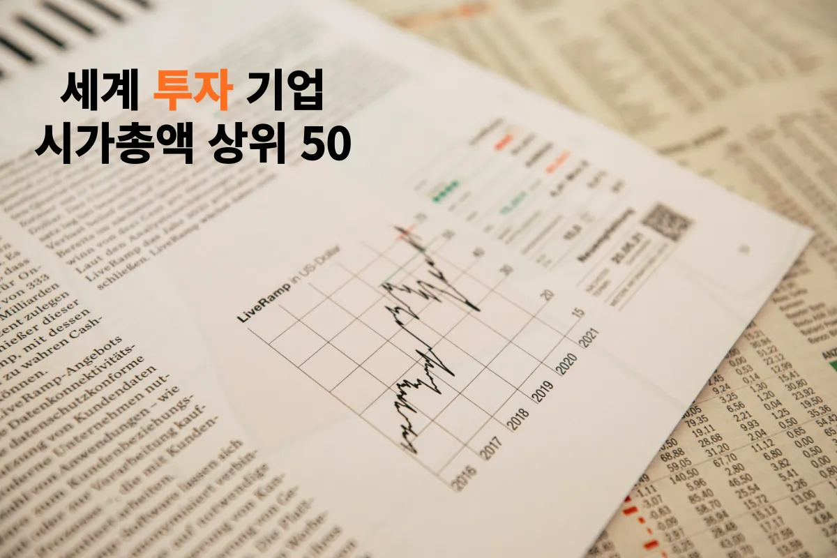 투자기업-시가총액-순위