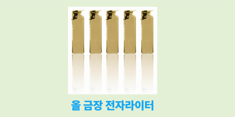 라이터 단체 주문 제작