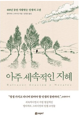 아주 세속적인 지혜:400년 동안 사랑받은 인생의 고전, 발타자르 그라시안 저/강정선 역, 페이지2북스
