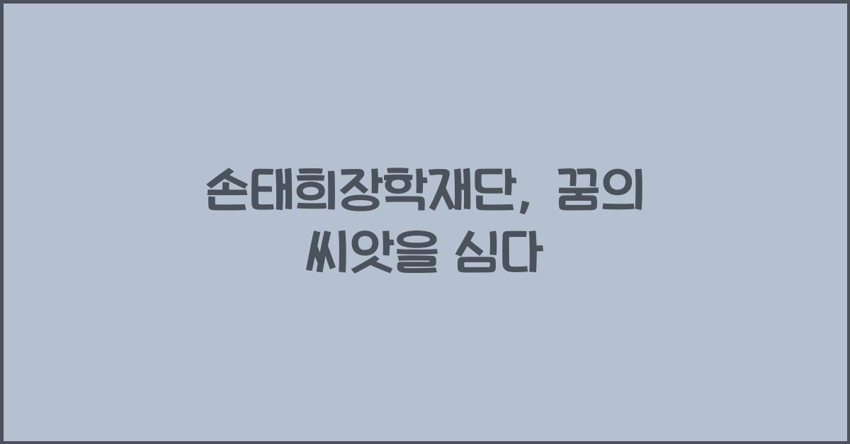 손태희장학재단