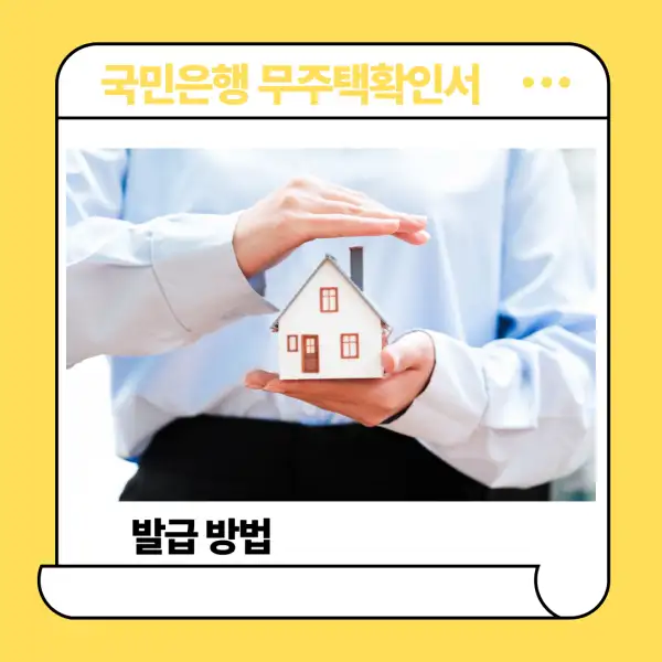 국민은행 무주택확인서