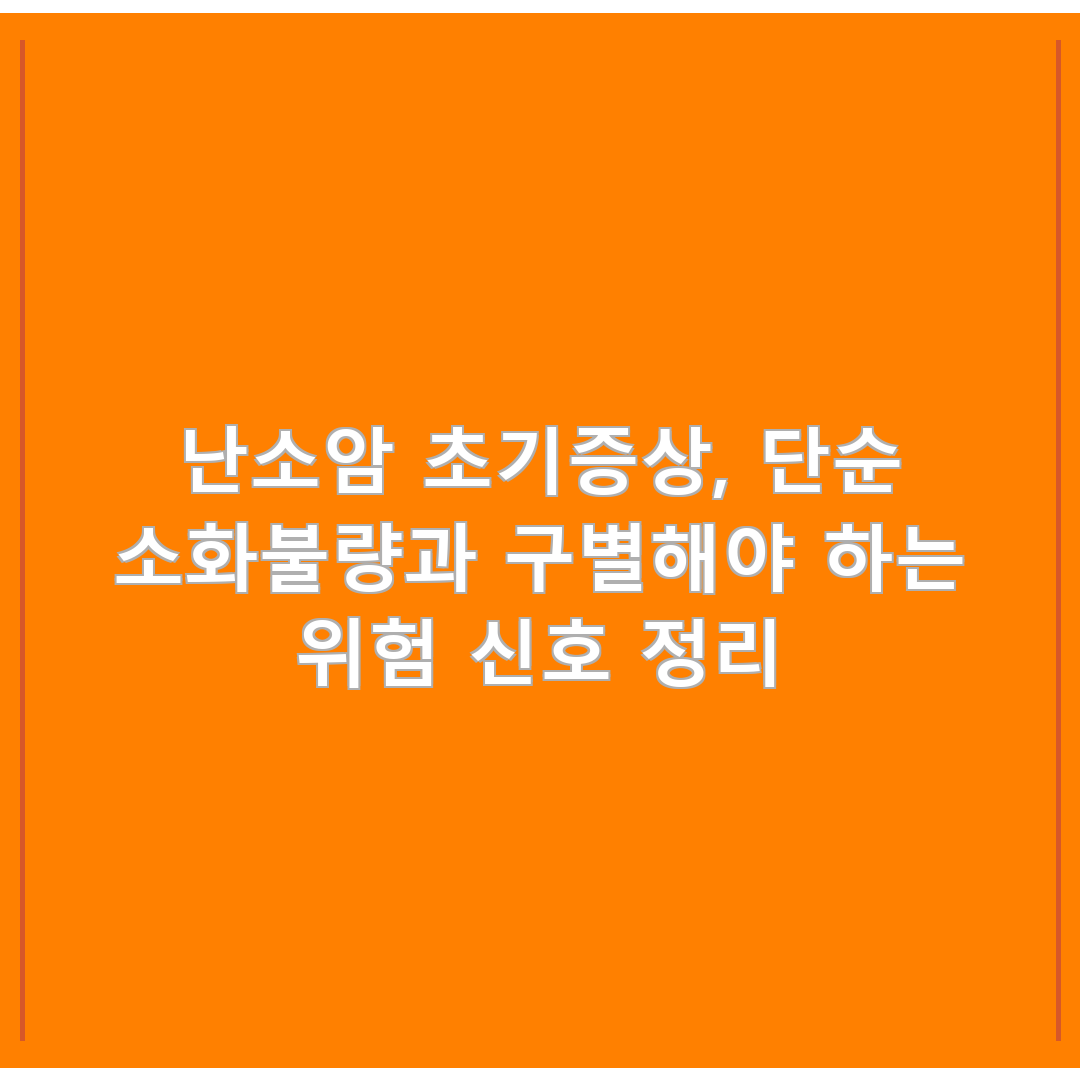난소암 초기증상, 단순 소화불량과 구별해야 하는 위험 신호 정리