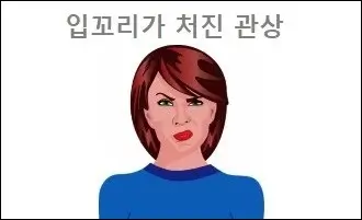 입꼬리가 처진 관상