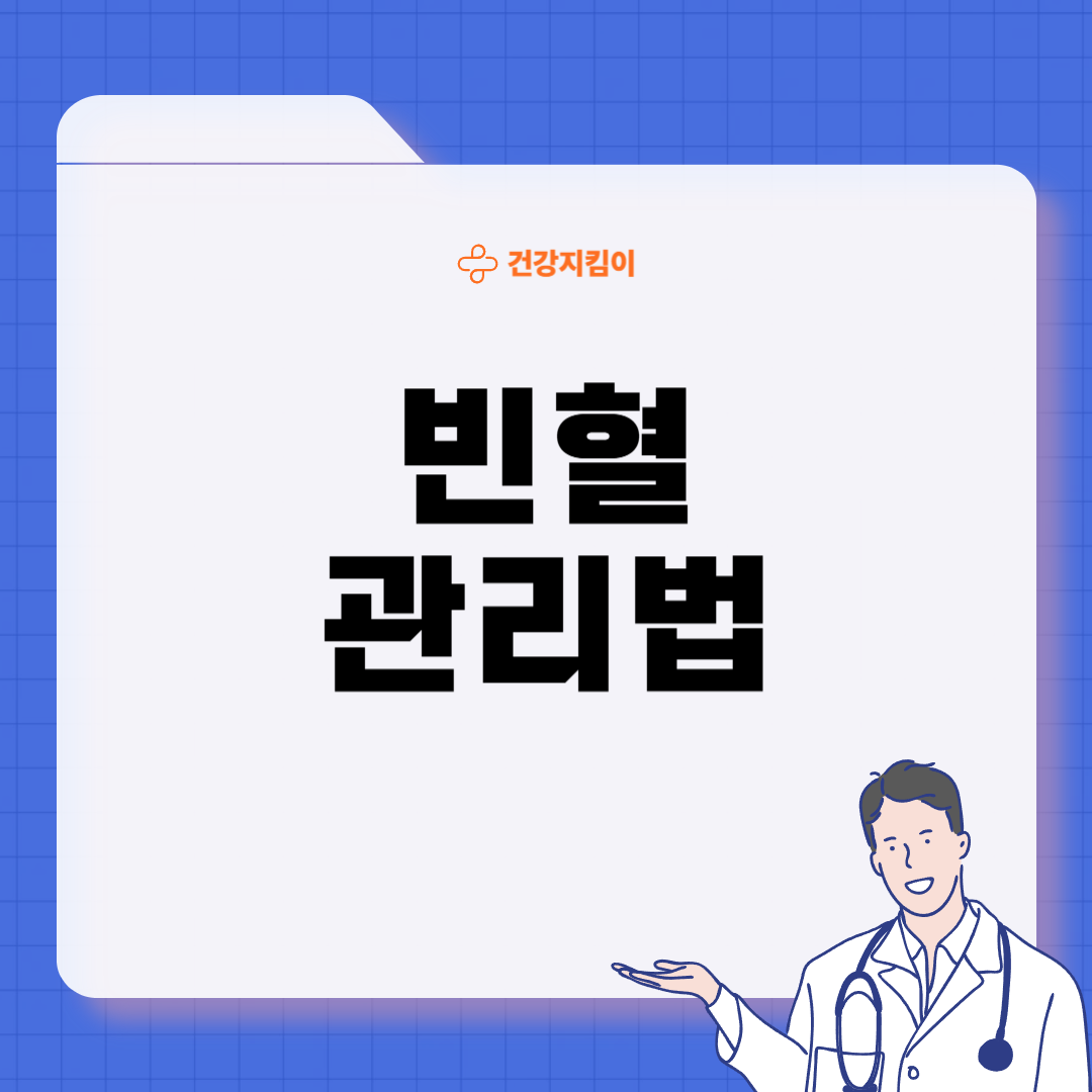 빈혈 증상 원인 치료 방법