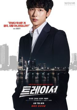 트레이서 임시완 포스터