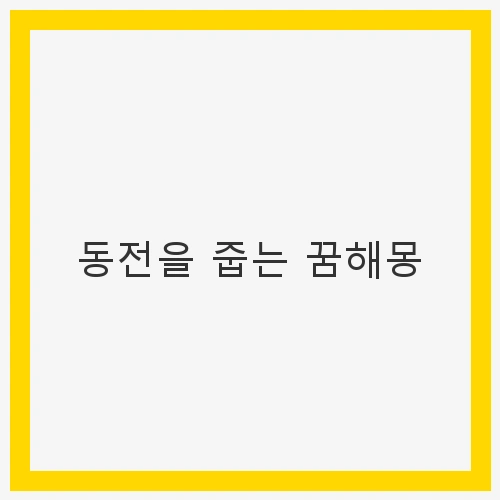 동전을 줍는 꿈해몽