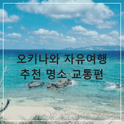 오키나와자유여행