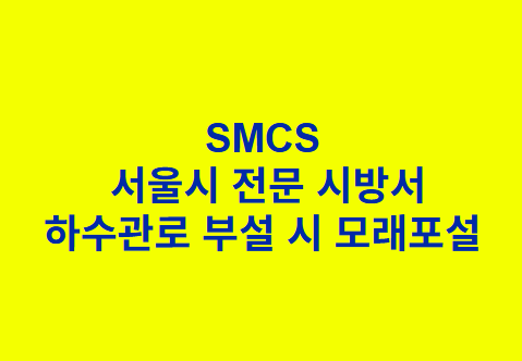 하수관로 부설 시 모래포설 SMCS 서울시 전문 시방서
