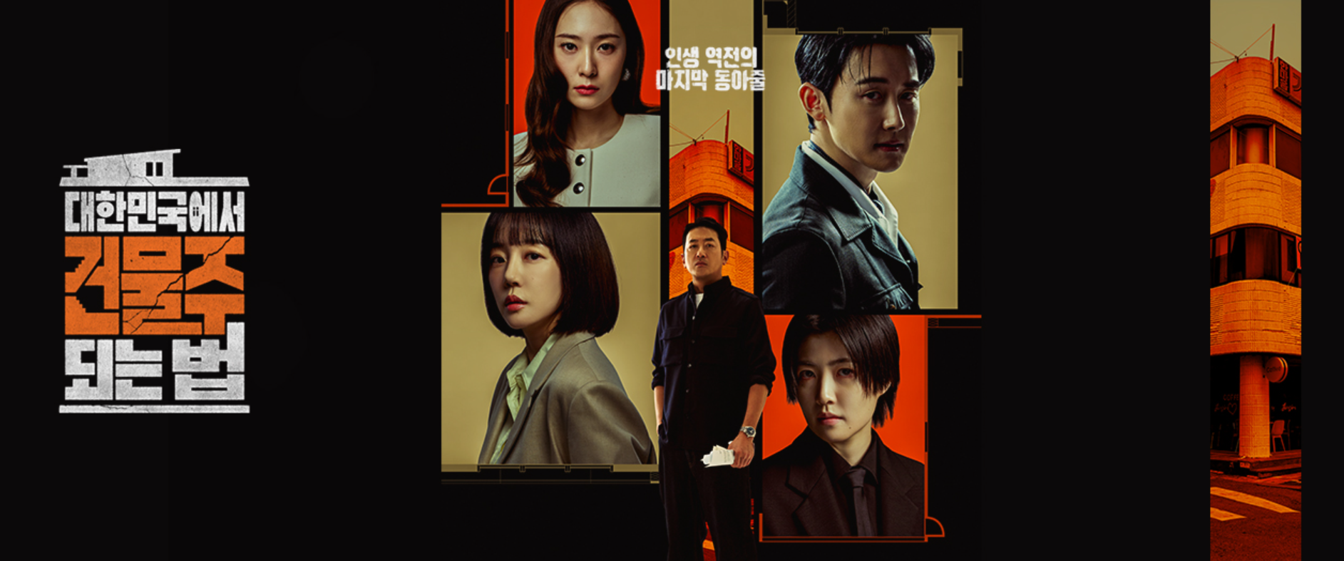 대한민국에서 건물주 되는 법