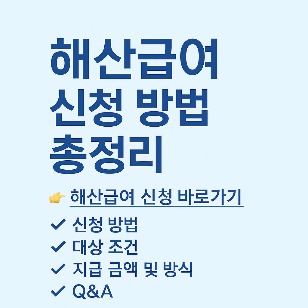 해산급여 지원금 총정리